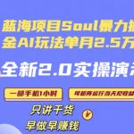 Soul怎么做到单月变现25000+全新2.0AI掘金玩法全程实操演示小白好上手【揭秘】