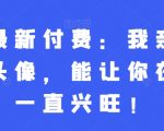 灏泽最新付费：我亲选了几种头像，能让你在新年一直兴旺！