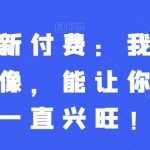 灏泽最新付费：我亲选了几种头像，能让你在新年一直兴旺！