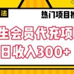 大学生代充会员项目，当日变现300+【揭秘】