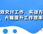 用AI高效交付工作，实战方法教学，大幅提升工作效率