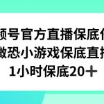 视频号直播任务，微恐小游戏，1小时20+【揭秘】