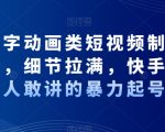 抖音文字动画类短视频制作运营全流程，细节拉满，快手起号，没人敢讲的暴力起号法