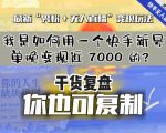 【纯干货复盘】我是如何用一个快手新号单晚变现近 7000 的？最新“男粉+无人直播”变现玩法