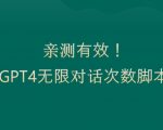 亲测有用：GPT4.0突破3小时对话次数限制！无限对话！正规且有效【揭秘】