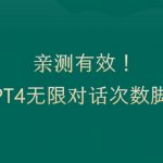 亲测有用：GPT4.0突破3小时对话次数限制！无限对话！正规且有效【揭秘】