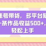 明星账号带货，多平台矩阵操作，一条作品收益500+，小白轻松上手【揭秘】