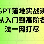 浩哥的GPT落地实战课，主攻GPT，从入门到高阶各种高端法一网打尽