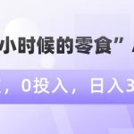 情怀“小时候的零食”AI图文，0门槛，0投入，日入300+【揭秘】