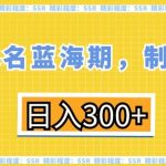 英文起名蓝海期，制作简单，日入300+【揭秘】