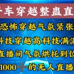 外面收费998的开车穿越无人直播玩法简单好入手纯纯就是捡米