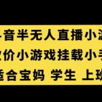 抖音半无人直播砍价小游戏，挂载游戏小手柄，适合宝妈学生上班族【揭秘】