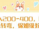 日入200-400，脑筋急转弯，保姆级教程【揭秘】