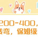 日入200-400，脑筋急转弯，保姆级教程【揭秘】