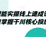 千川赋能实操线上速成课，让你快速掌握干川核心投放技能