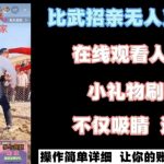 最近很火的无人直播“比武招亲”的一个玩法项目简单【揭秘】