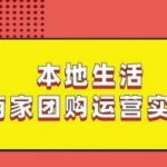 本地生活商家团购运营实操，看完课程即可实操团购运营