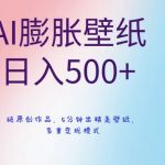 AI膨胀壁纸日入500+，纯原创作品，5分钟出精美壁纸，多重变现模式【揭秘】