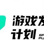 游戏发行人计划最新玩法，单条变现10000+，小白无脑掌握【揭秘】