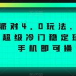 蛋仔派对4.0玩法，一天4000+，超级冷门稳定玩法，一台手机即可操作【揭秘】