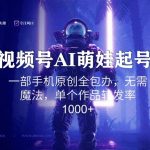 视频号AI萌娃语录新年玩法，一部手机原创全包办，无需魔法，单个作品转发率1000+【揭秘】