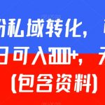 负债粉私域转化，可卖教程，每日可入2000+，无需经验（包含资料）【揭秘】