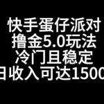 快手蛋仔派对撸金5.0玩法，冷门且稳定，单个大号，日收入可达1500+【揭秘】