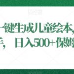 利用ai一键生成儿童绘本，小白轻松上手，日入500+保姆级教学【揭秘】