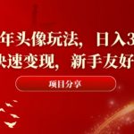 2024新年头像玩法，日入300+，快速变现，新手友好【揭秘】