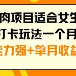 年底吃肉项目适合女生的副业小红书打卡玩法一个月涨粉6万+变现能力强+单月收益5位数【揭秘】