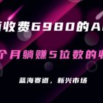 外面收费6980的AI美女项目！每月躺赚5位数收益（教程+素材+工具）【揭秘】