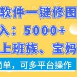 利用软件一键修图月入5000+，适合上班族、宝妈，操作简单，可多平台操作【揭秘】