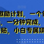 新平台激励计划，一个作品收入120元，一分钟完成，仅需复制粘贴，小白专属项目【揭秘】