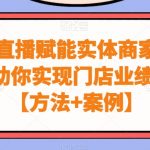 同城直播赋能实体商家，从0-1助你实现门店业绩增长【方法+案例】