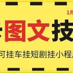 1月25日抖音图文“卡”视频搬运技术，安卓手机可用，可挂车、挂短剧【揭秘】