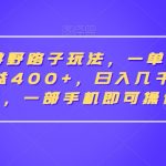 抖音手游野路子玩法，一单25，单视频收益400+，日入几千轻轻松松，一部手机即可操作【揭秘】