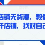 小红书店铺无货源，教你如何无货源开店铺，找对自己定位