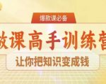 28天做课高手陪跑营，让你把知识变成钱