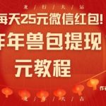 每天25元微信红包！京东炸年兽包提现100元教程【揭秘】