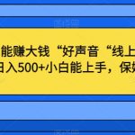 不出门也能赚大钱“好声音“线上社区玩法，轻松日入500+小白能上手，保姆级教程【揭秘】