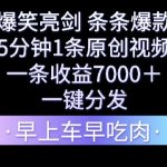 爆笑亮剑，条条爆款，5分钟1条原创视频，一条收益7000＋，一键转发【揭秘】