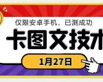 1月27日最新技术，可挂车，挂小程序，挂短剧，安卓手机可用【揭秘】