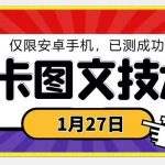 1月27日最新技术，可挂车，挂小程序，挂短剧，安卓手机可用【揭秘】