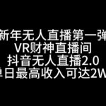 “新年无人直播第一弹“VR财神直播间，抖音无人直播2.0，单日最高收入可达2W+【揭秘】