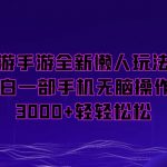 梦幻西游手游全新懒人玩法，一单35，小白一部手机无脑操作，日入3000+轻轻松松【揭秘】