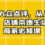 美团&大众点评，从入门到精通，店铺本地生活服务商家必修课