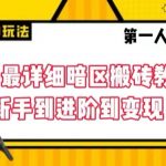 全网最详细暗区搬砖教学，新手到进阶到变现【揭秘】