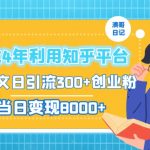 2024年利用知乎平台，AI发文日引流300+创业粉，当日变现1000+【揭秘】