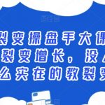 公众号裂变操盘手大课，从0到100万裂变增长，没人给你这么实在的教裂变