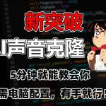 五分钟教会你，AI声音克隆，无需配置，有手就行【揭秘】